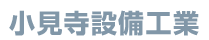 小見寺設備工業有限会社