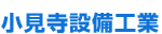 小見寺設備工業有限会社